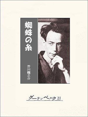 cover image of 蜘蛛の糸